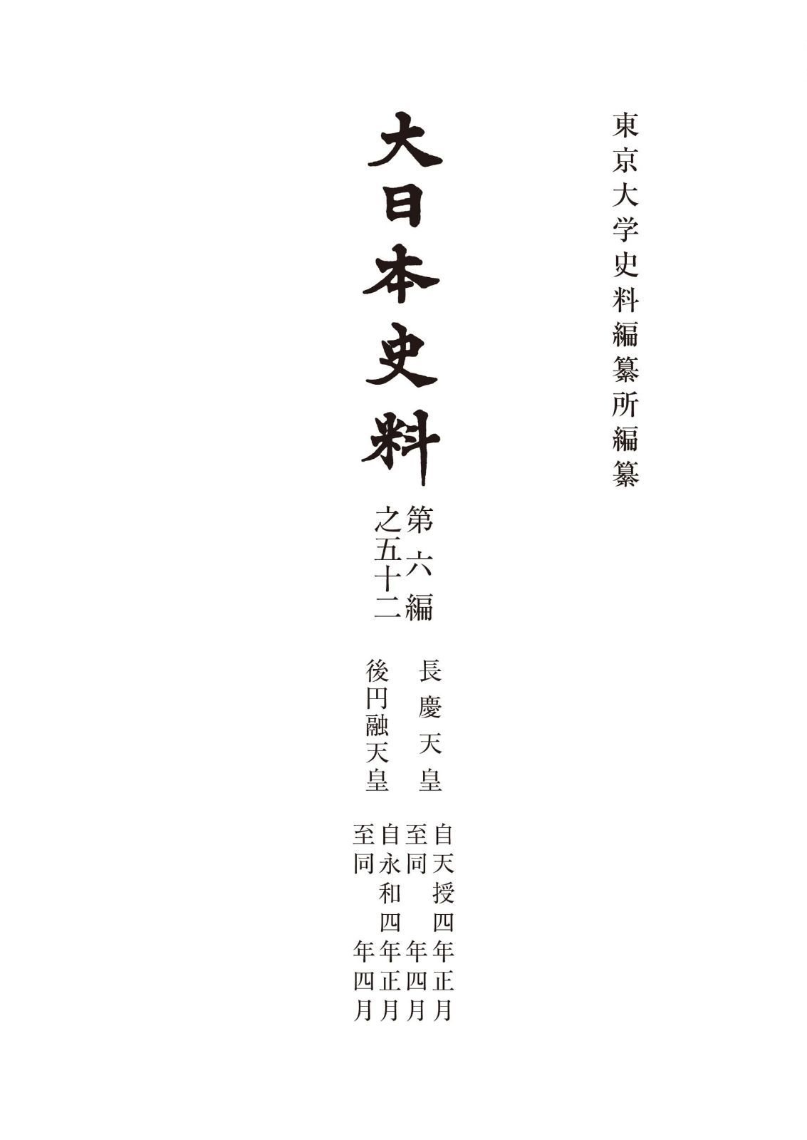 大日本史料 第六編之五十二: 長慶天皇 天授四年正月ー同年四月/後圓融天皇 永和四年正月ー同年四月