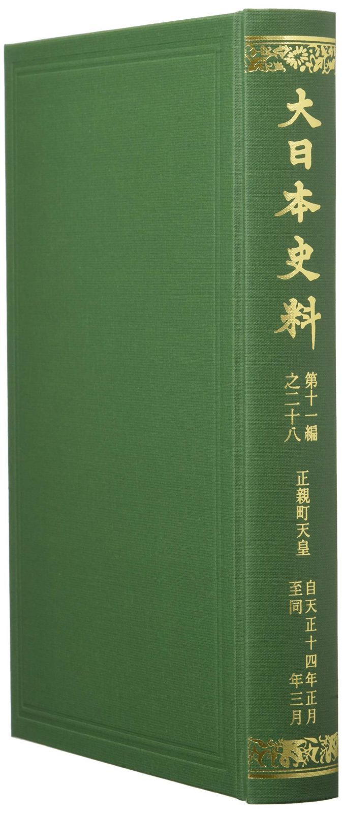 大日本史料 第十一編之二十八: 正親町天皇 天正十四年正月―同年三月