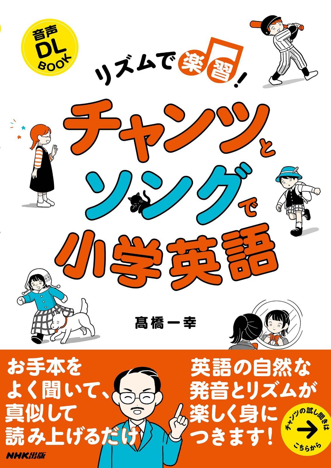 音声DL BOOK リズムで楽習! チャンツとソングで小学英語