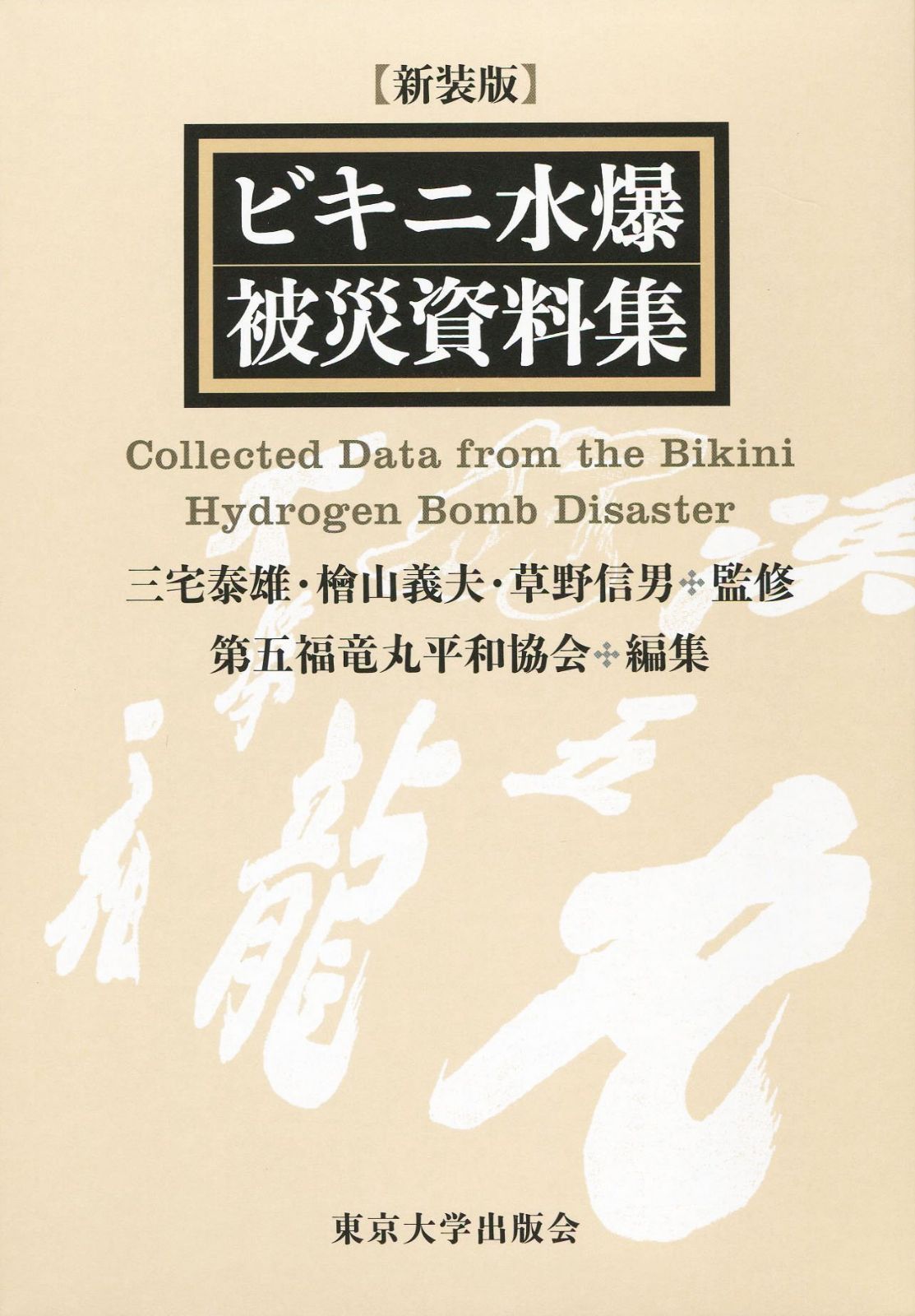 新装版 ビキニ水爆被災資料集