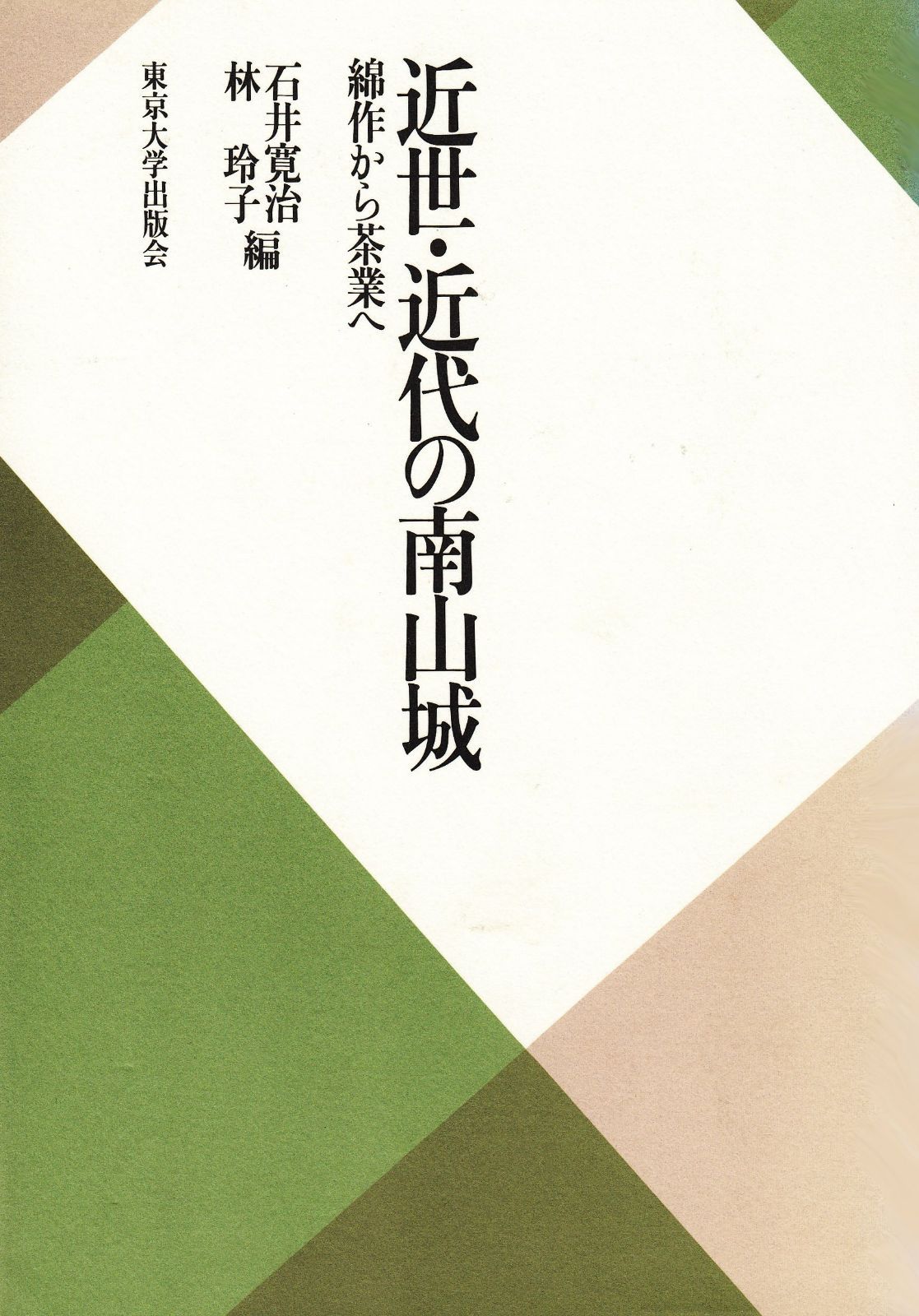 近世・近代の南山城: 綿作から茶業へ (東京大学産業経済研究叢書)