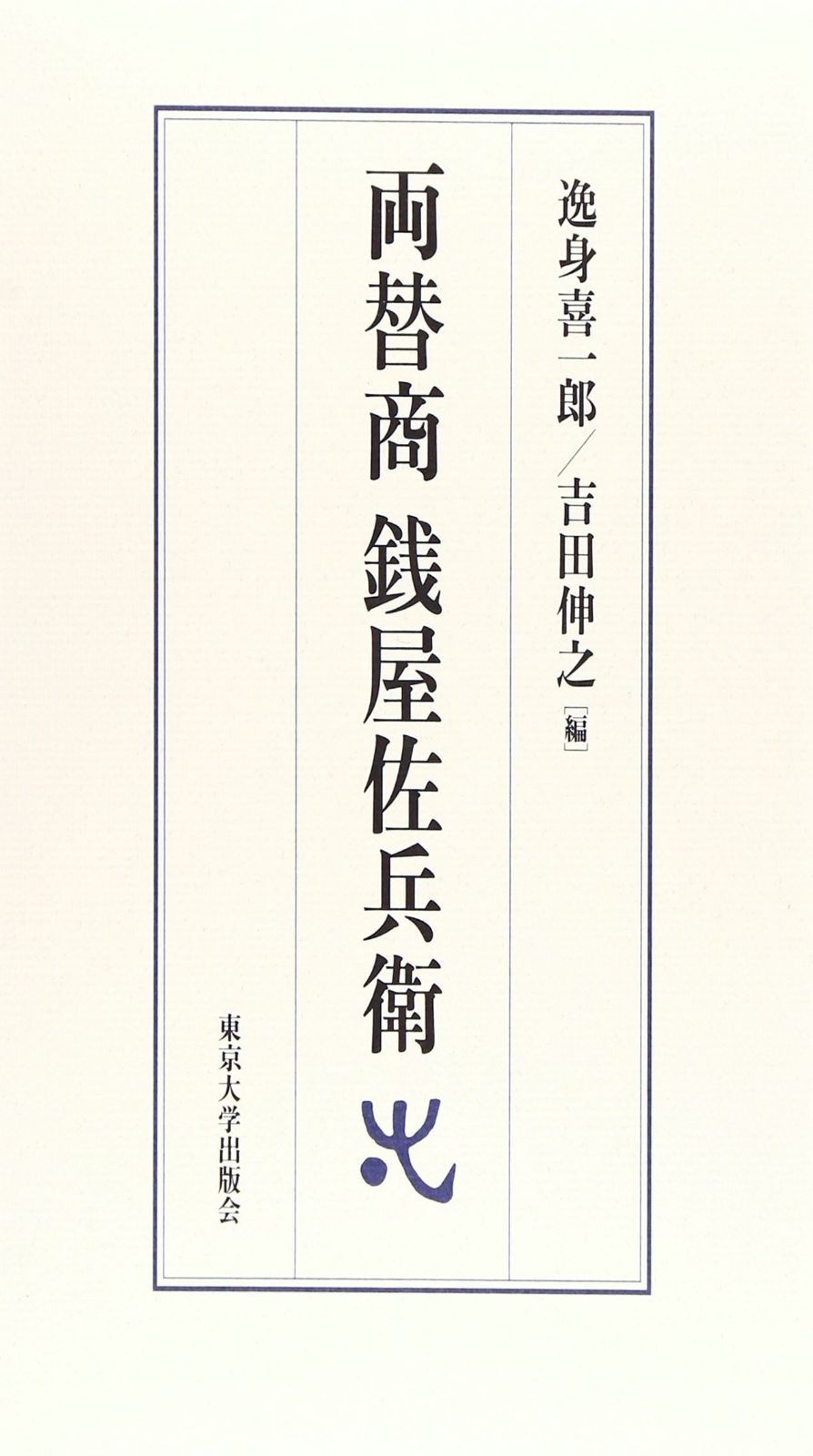 両替商 銭屋佐兵衛