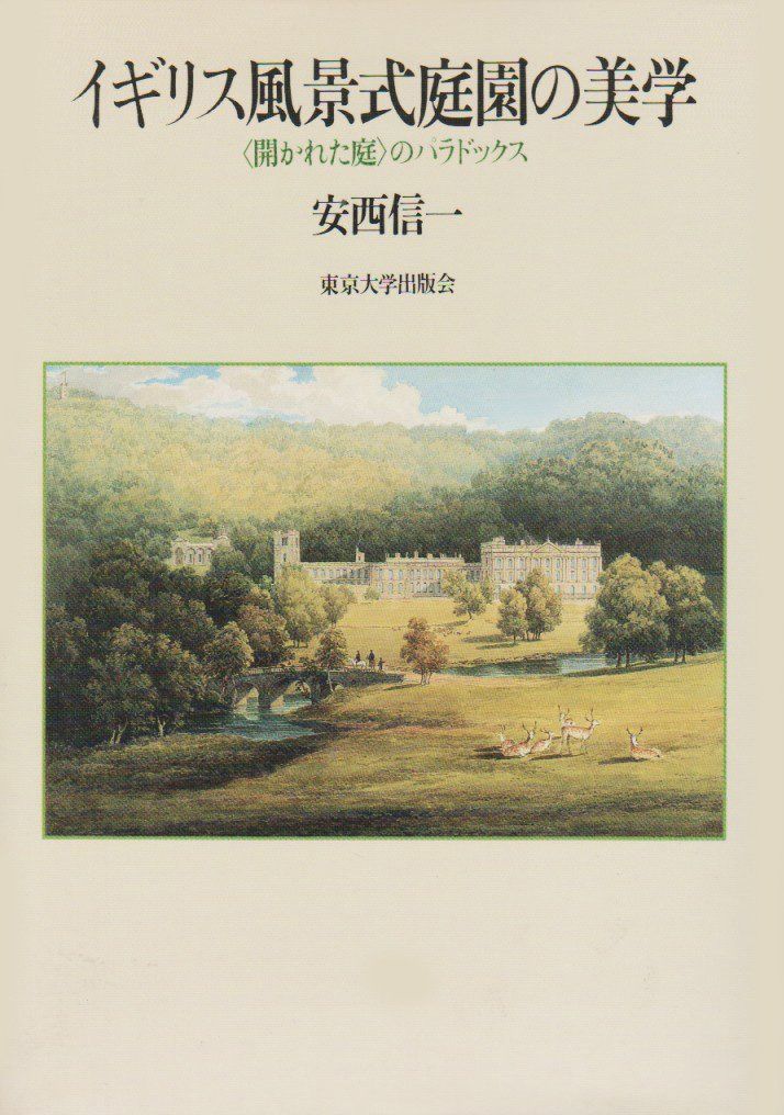 イギリス風景式庭園の美学: 開かれた庭のパラドックス