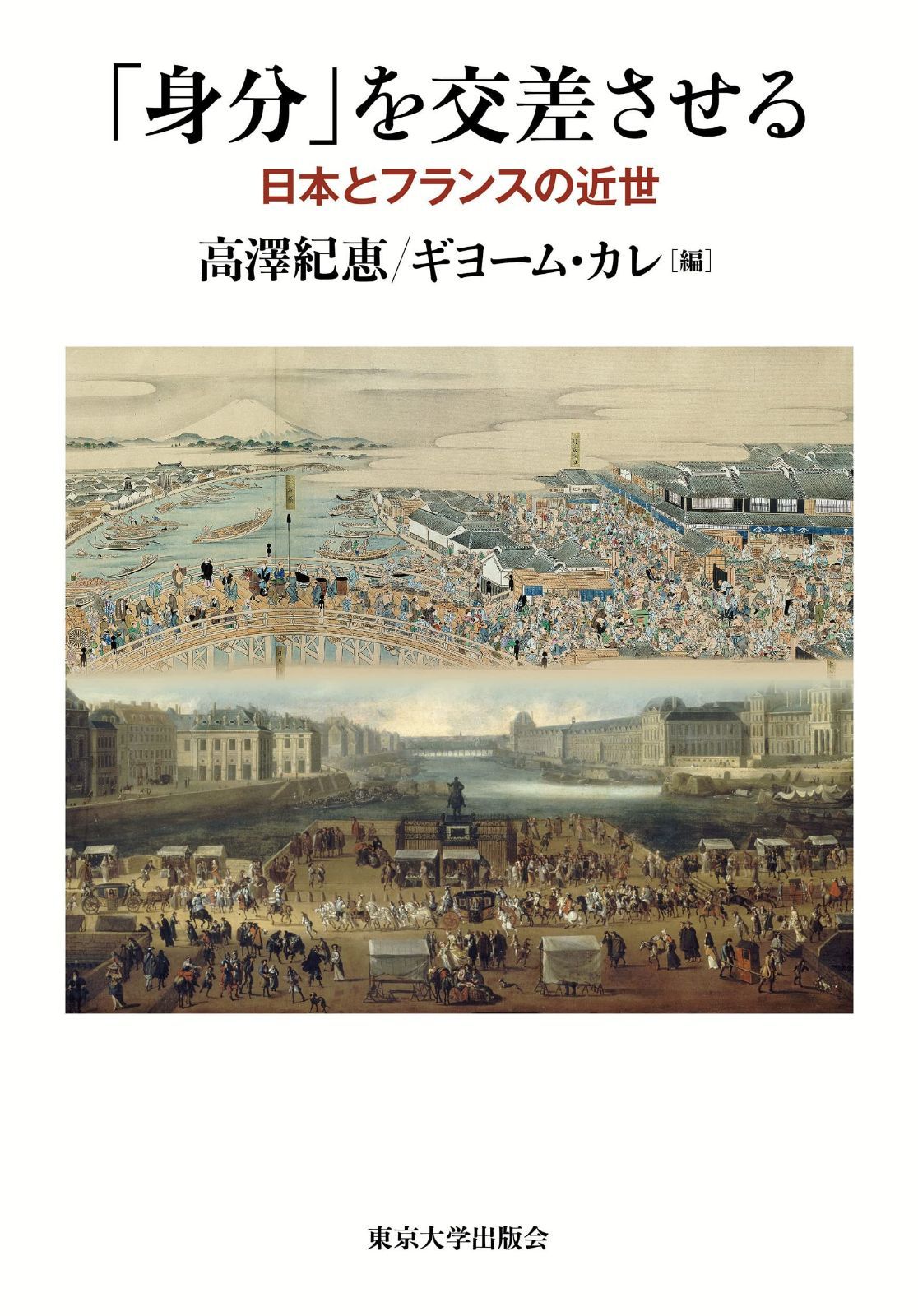 「身分」を交差させる: 日本とフランスの近世