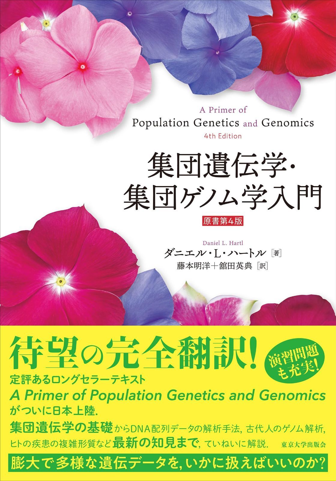 集団遺伝学・集団ゲノム学入門 原書第4版
