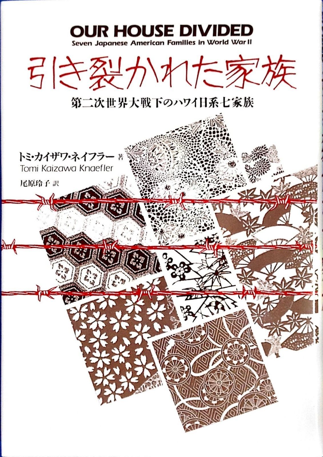 引き裂かれた家族: 第二次世界大戦下のハワイ日系七家族
