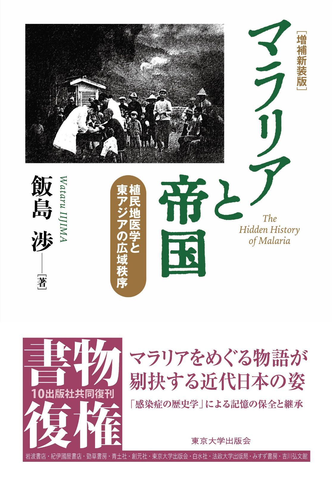 マラリアと帝国 増補新装版: 植民地医学と東アジアの広域秩序
