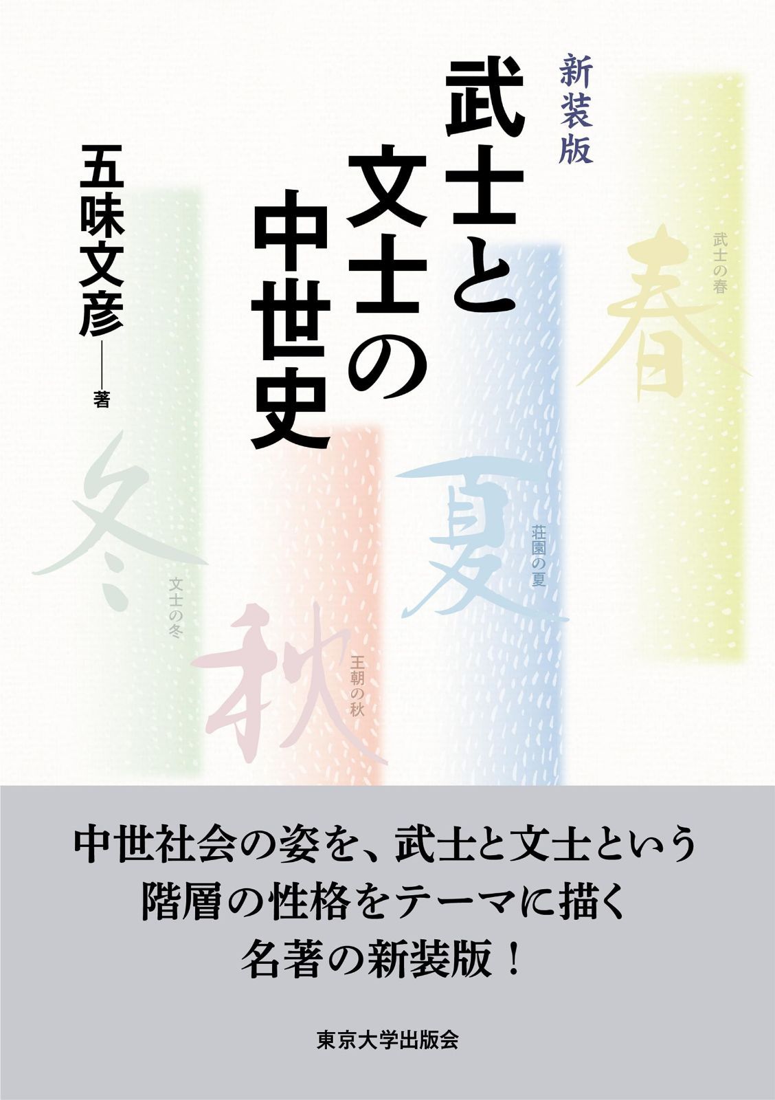 武士と文士の中世史 新装版