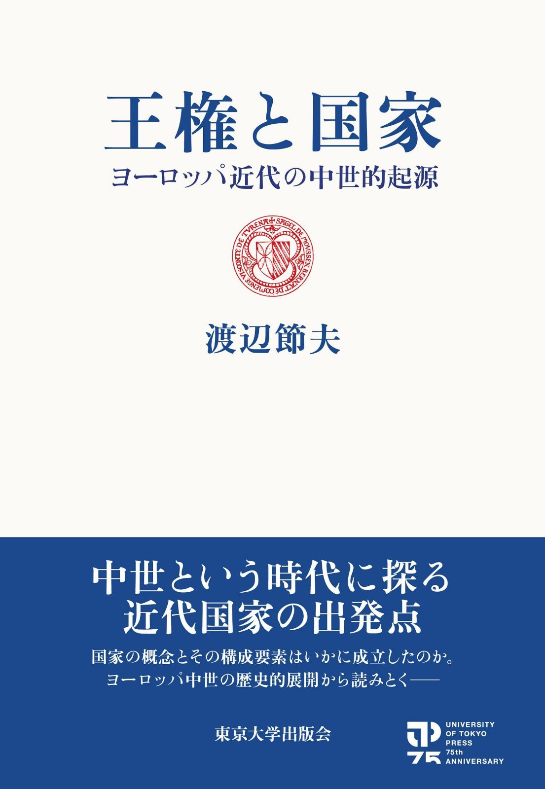 王権と国家: ヨーロッパ近代の中世的起源