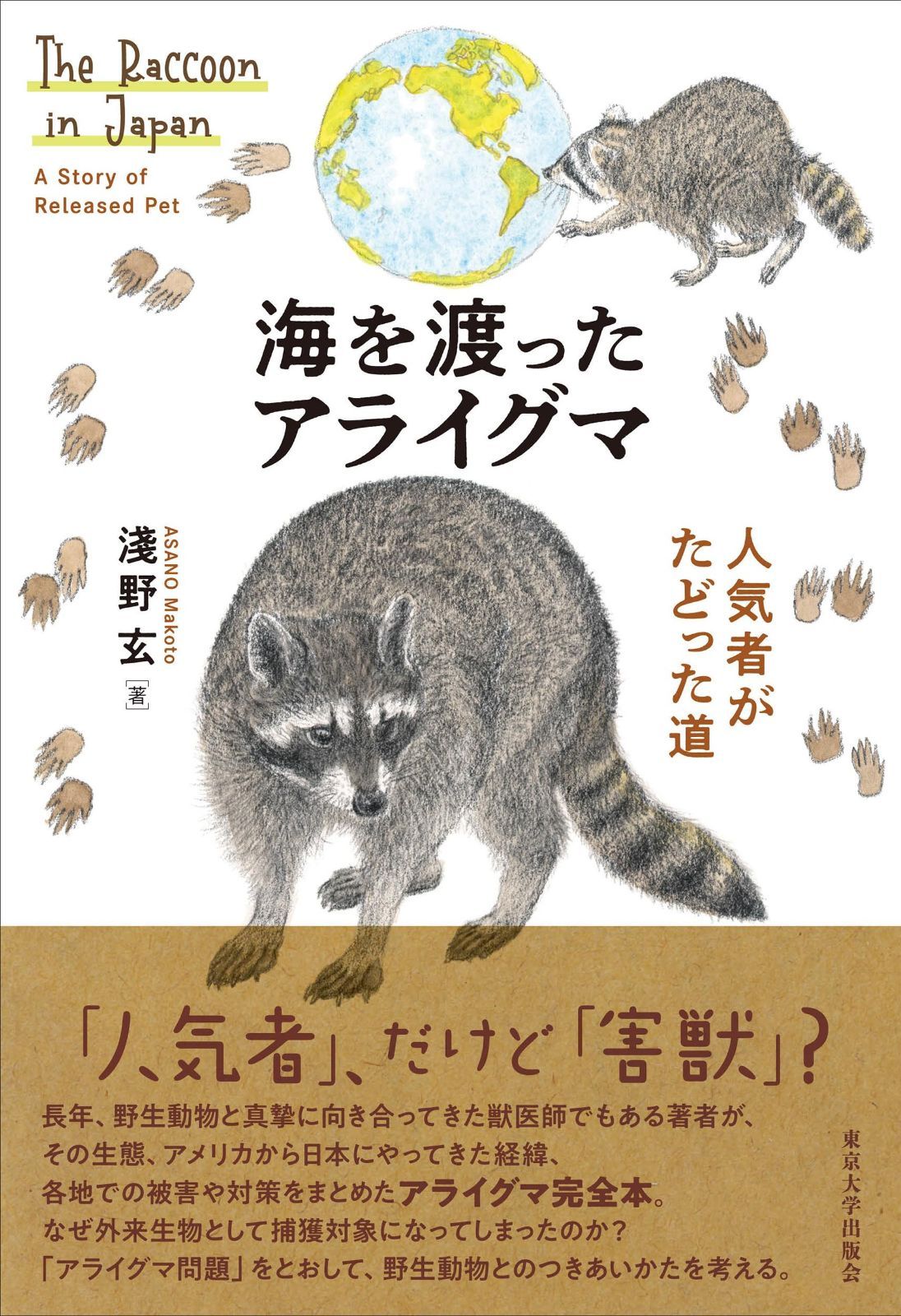 海を渡ったアライグマ: 人気者がたどった道