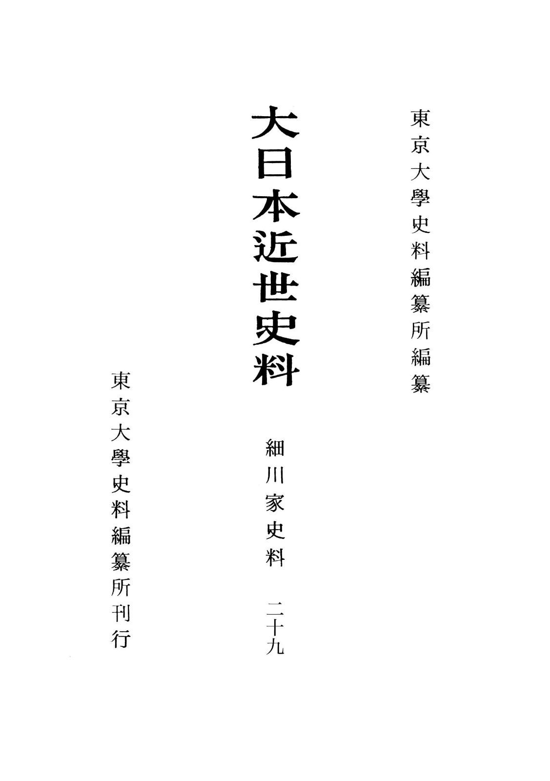 大日本近世史料 細川家史料二十九