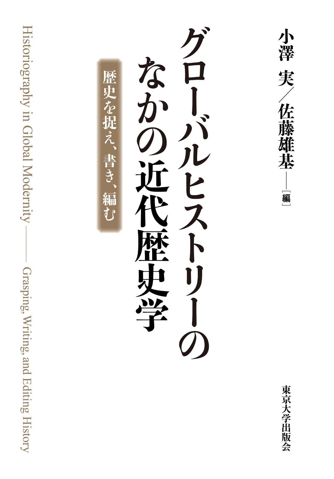 グローバルヒストリーのなかの近代歴史学: 歴史を捉え、書き、編む 11,408円