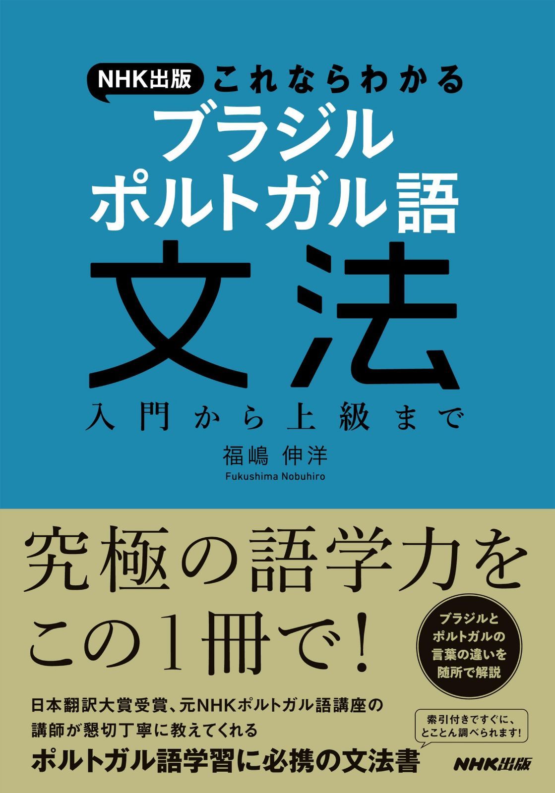NHK出版 これならわかる ブラジル ポルトガル語文法: 入門から上級まで 7,801円
