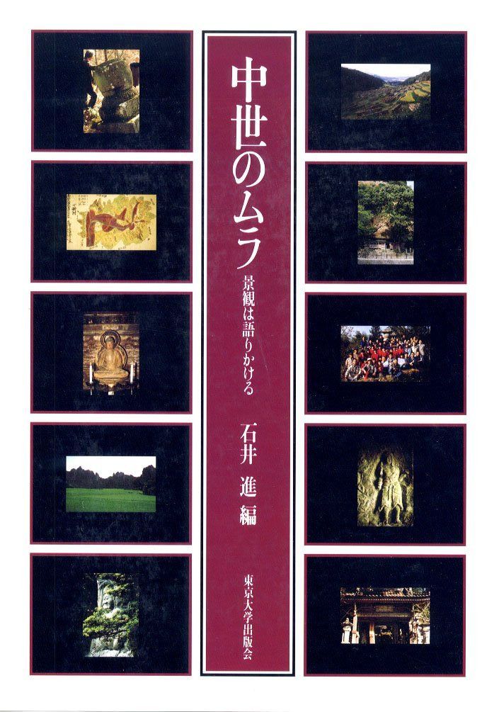中世のムラ: 景観は語りかける