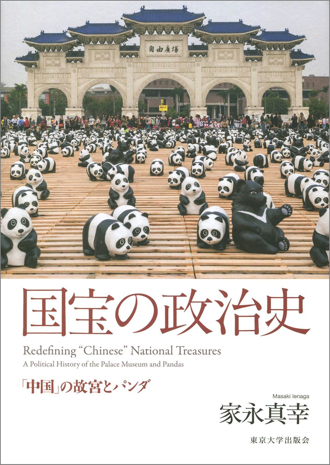 国宝の政治史: 「中国」の故宮とパンダ