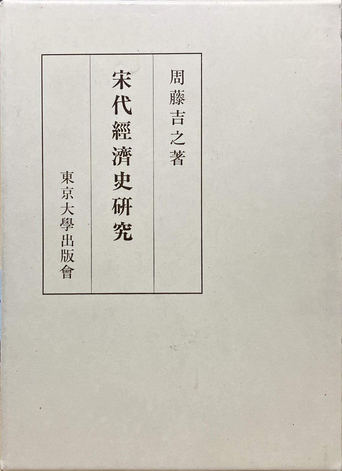 宋代経済史研究