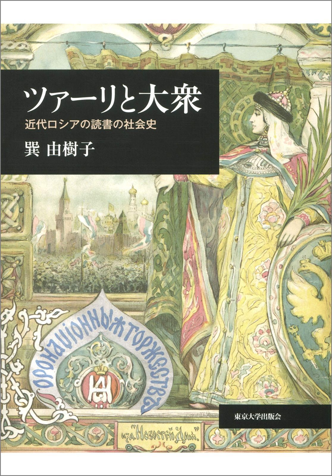 ツァーリと大衆: 近代ロシアの読書の社会史