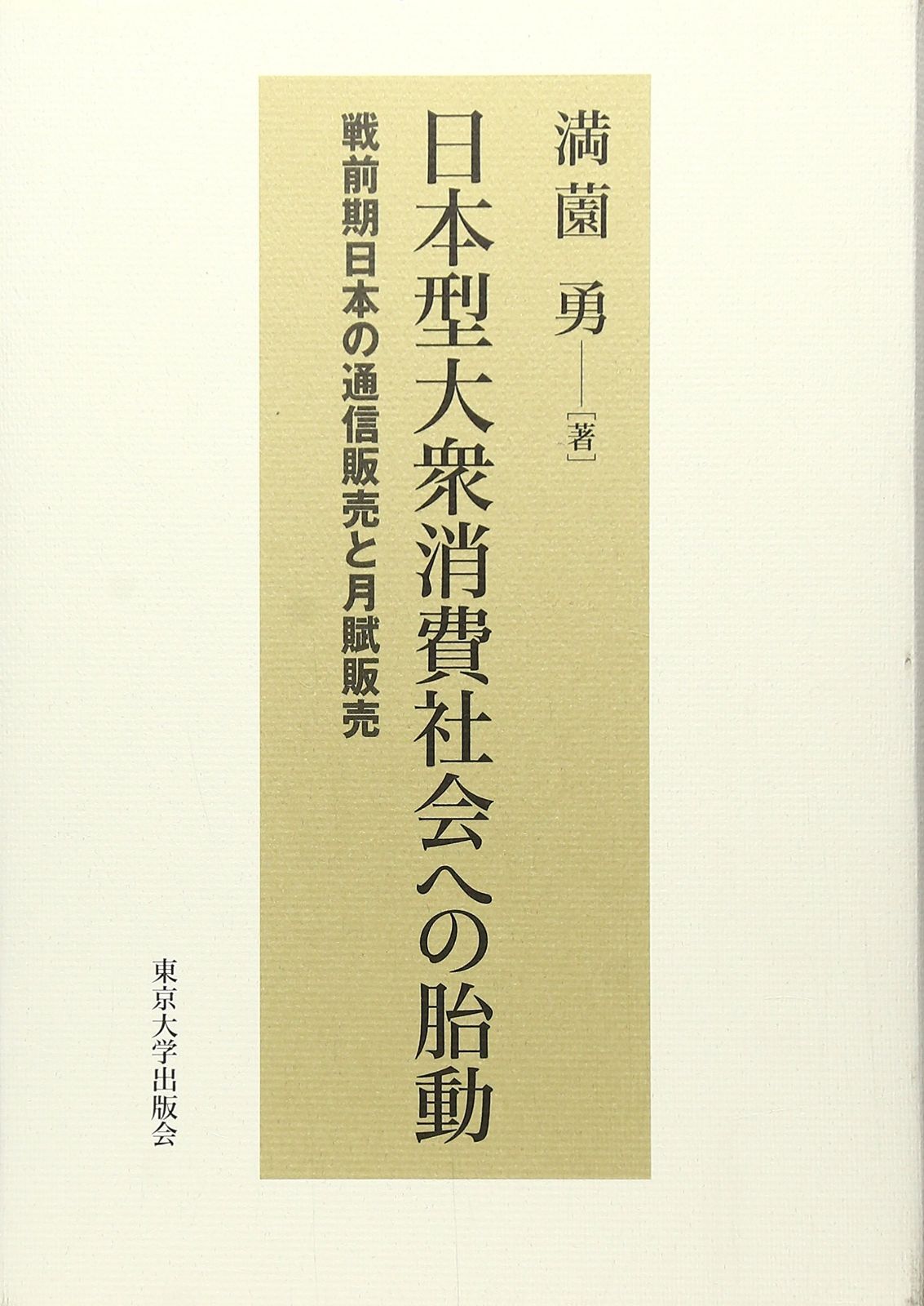 日本型大衆消費社会への胎動: 戦前期日本の通信販売と月賦販売