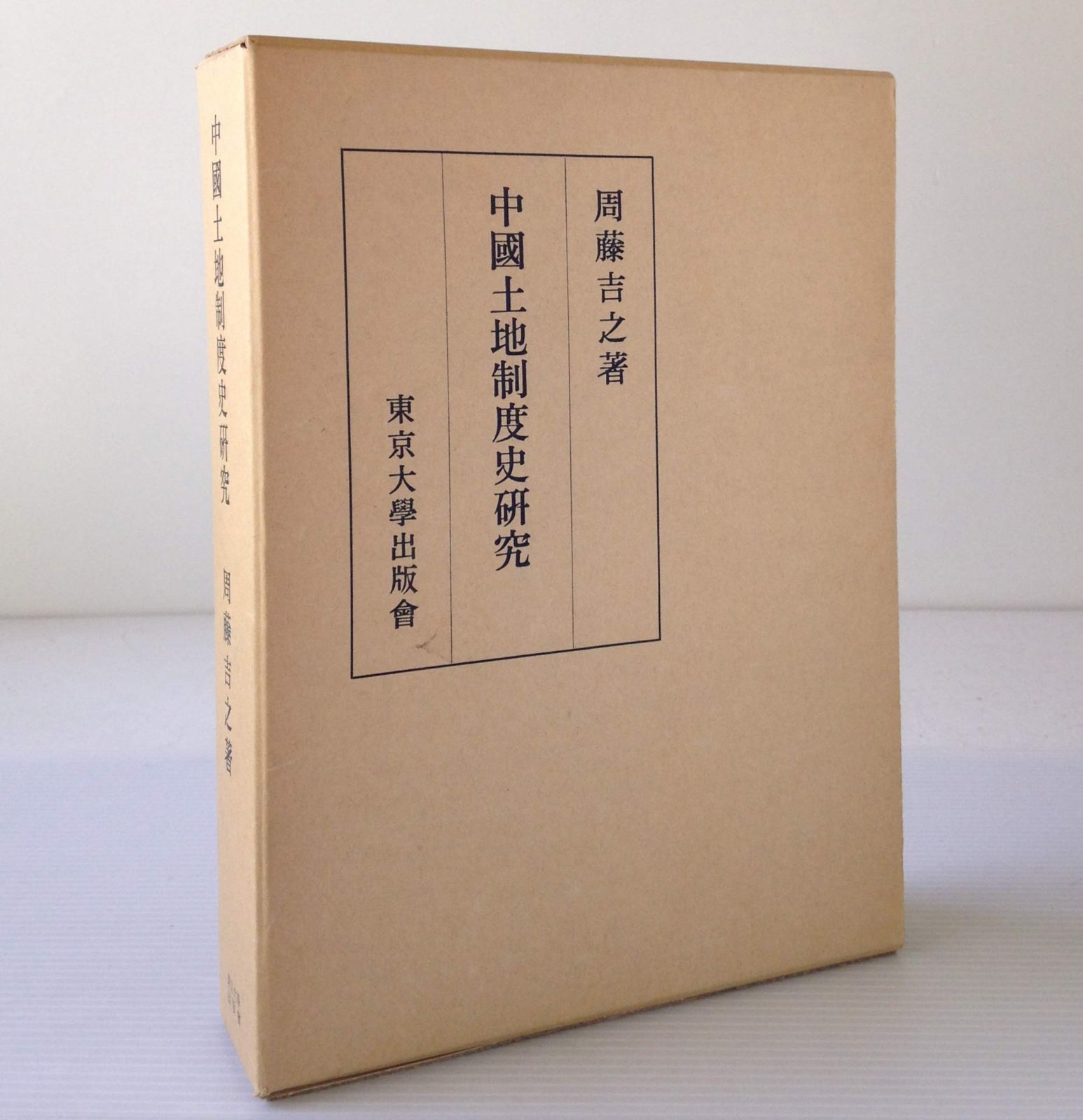 中国土地制度史研究 7,305円