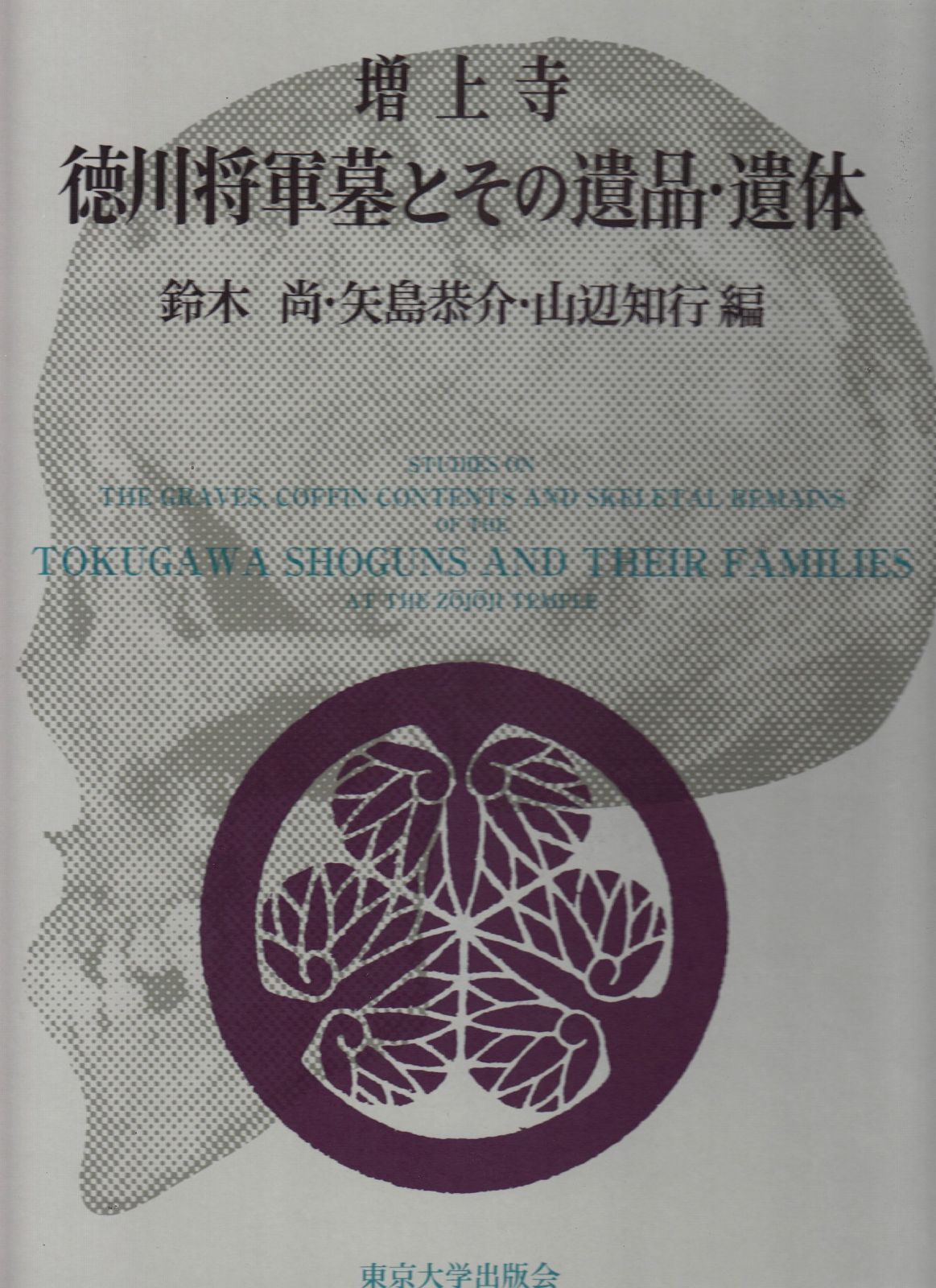 増上寺徳川将軍墓とその遺品・遺体