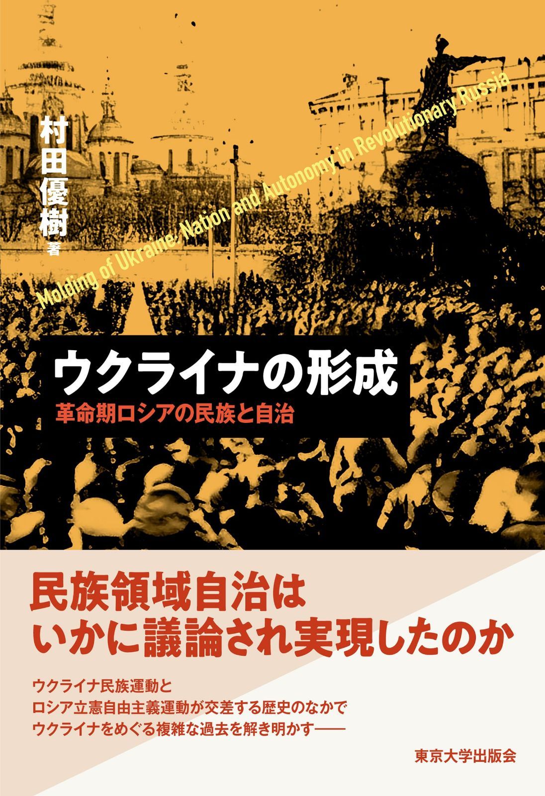 ウクライナの形成: 革命期ロシアの民族と自治 7,251円