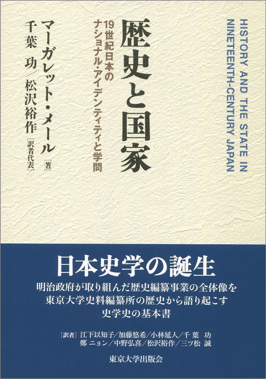 歴史と国家: 19世紀日本のナショナル・アイデンティティと学問 7,845円