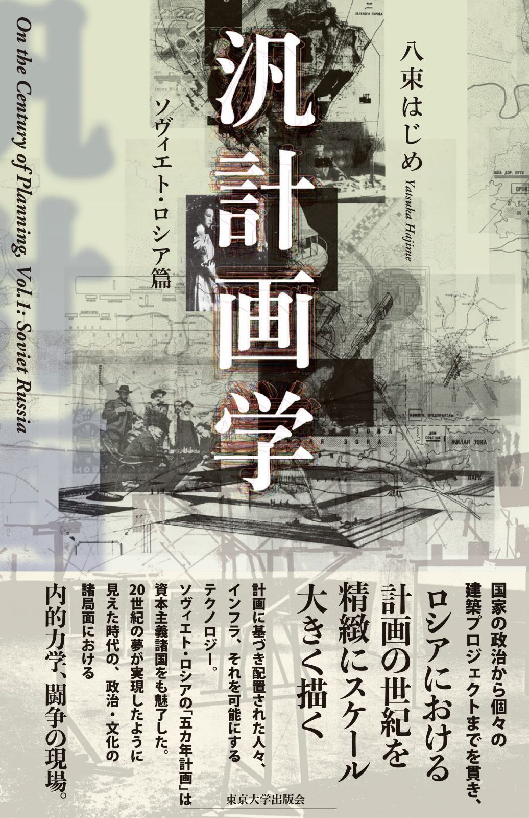 汎計画学: ソヴィエト・ロシア篇