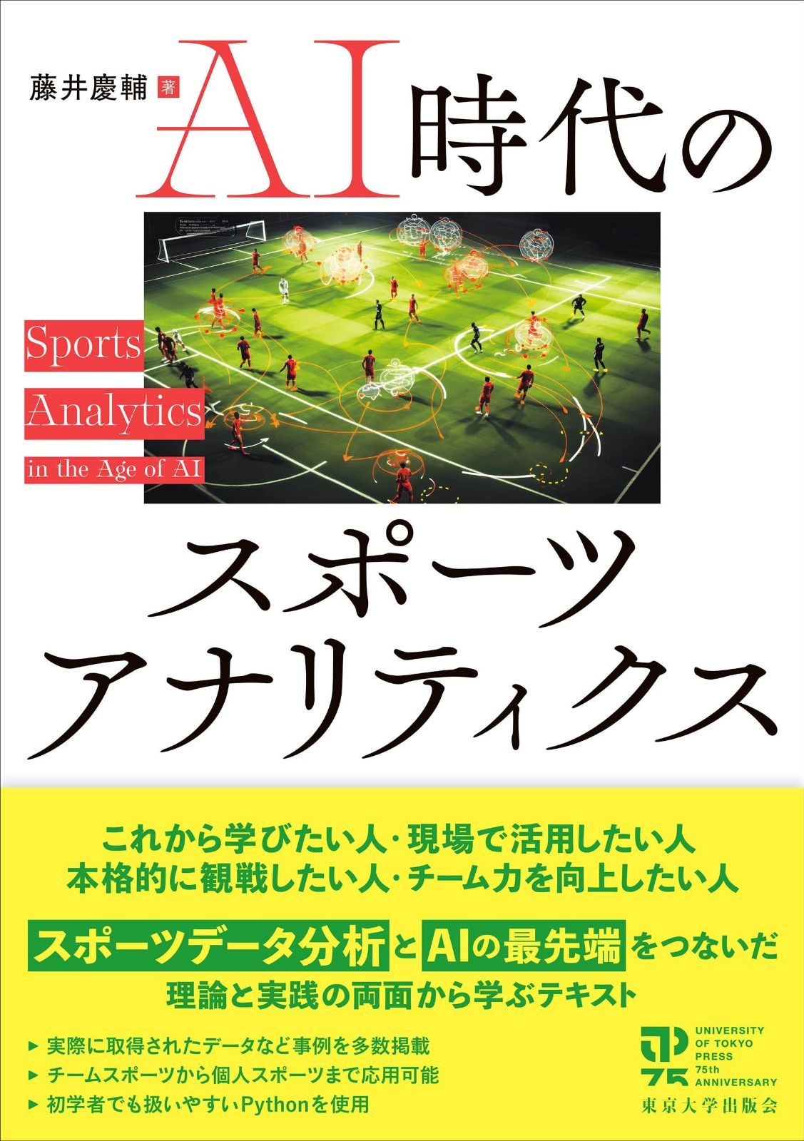 AI時代のスポーツアナリティクス