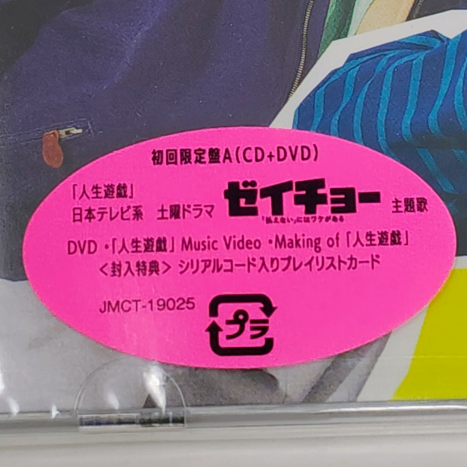 未開封】人生遊戯 初回限定盤A B 通常盤 3形態セット Sexy Zone - メルカリ