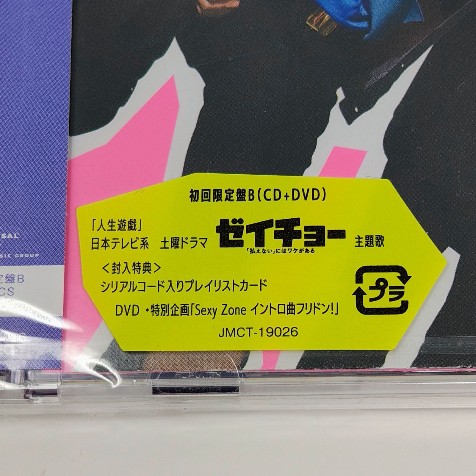 未開封】人生遊戯 初回限定盤A B 通常盤 3形態セット Sexy Zone - メルカリ
