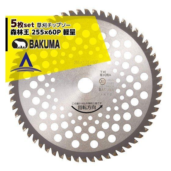 バクマ工業｜＜5枚セット品＞草刈チップソー 森林王 軽量 255x60P 下刈