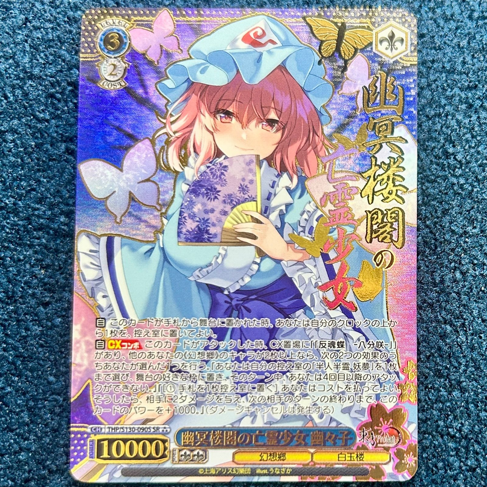 ☆ ヴァイスシュヴァルツ 幽冥楼閣の亡霊少女 幽々子 SR THP/S130-090S