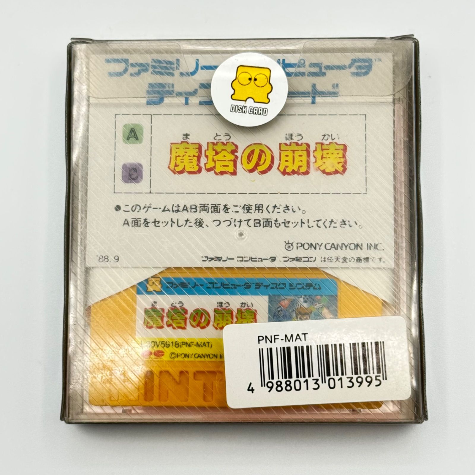 未開封 ファミコンソフト ポニーキャニオン 魔塔の崩壊 ゲームソフト