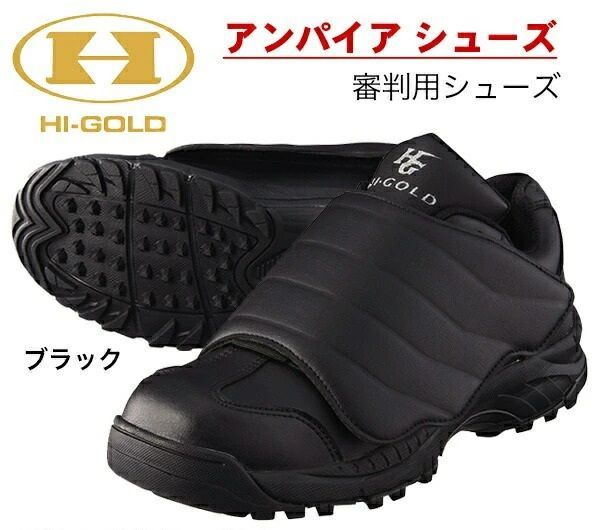 【伊勢審判本舗】ハイゴールド球審用シューズ 25.5cm ブラック シューズ袋付 9,636円