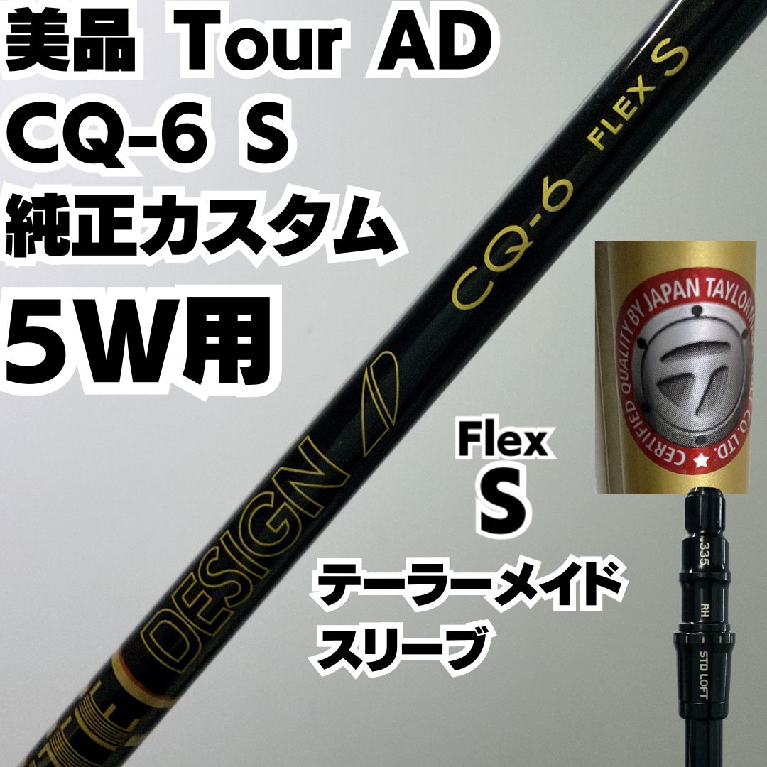 純正カスタム 美品 テーラーメイドスリーブ TourAD CQ-6S グラファイト