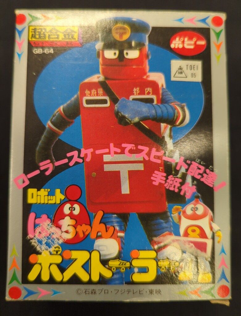 ポピー 超合金/ロボット8ちゃん ポストーラー