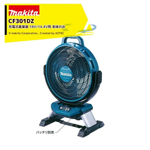 マキタ 充電式産業扇 充電式ファン CF301DZ 本体のみ 14.4V/18V用 自動首振り羽径330mm バッテリ・充電器別売