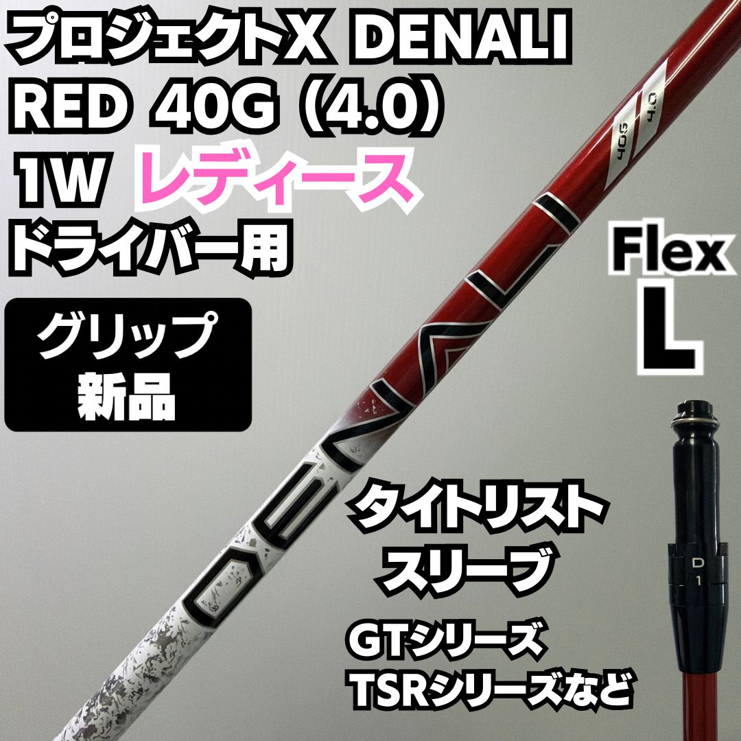 GT純正　デナリレッド　40G 4.0 ドライバー用　タイトリストスリーブ GT純正 デナリレッド 40G 4.0 ドライバー用 タイトリストスリーブ