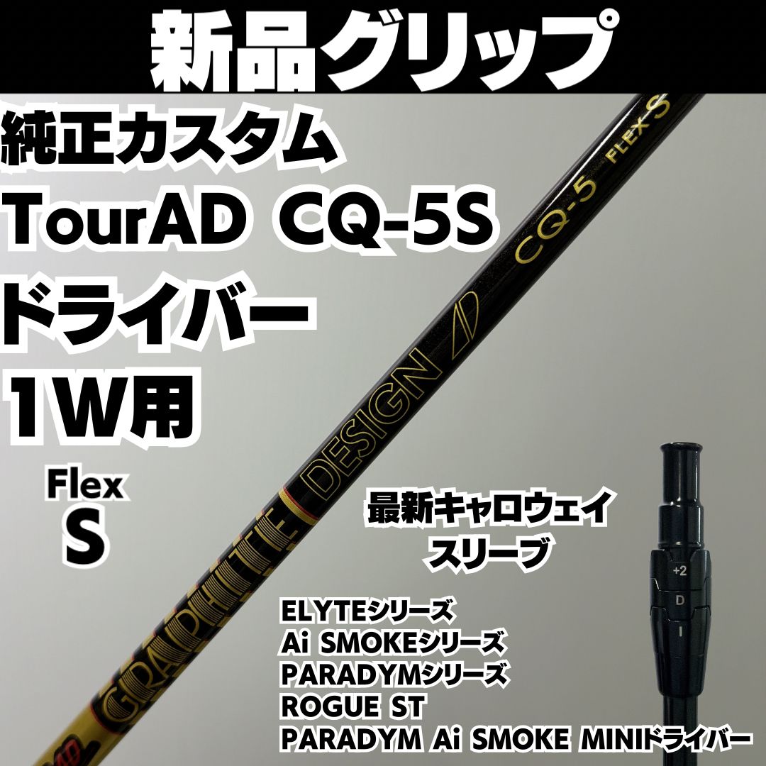 新品グリップ 純正カスタム TourAD CQ-5S グラファイトデザイン DR ドライバーシャフト 最新キャロウェイスリーブ Flex S
