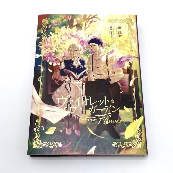 中古】【開封】豪華セット ヴァイオレット・エヴァーガーデン The