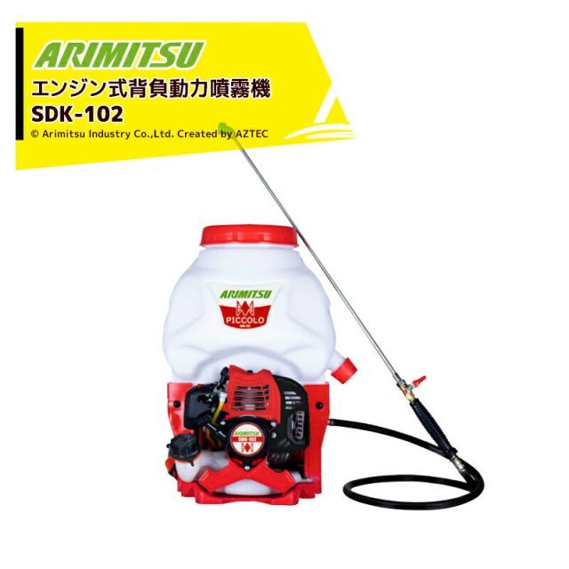 アリミツ 有光工業 背負動力噴霧機 エンジンタイプ カスケードポンプ低圧タイプ ピッコロ SDK-102 薬液タンク容量10L