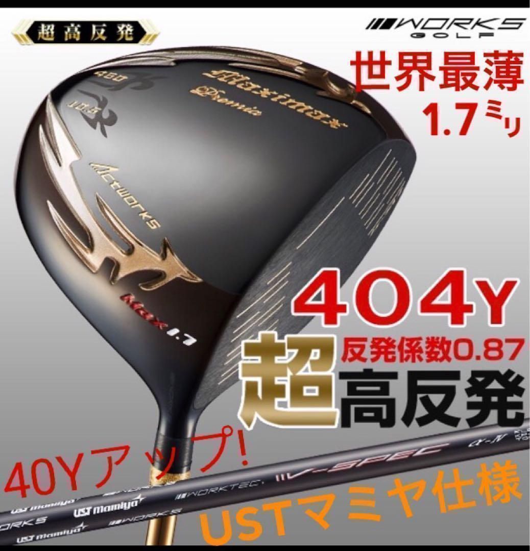 ★世界最 高反発 で驚異の40yUP! ★ ワークスゴルフ マキシマックス ブラックプレミア USTマミヤ シャフト 仕様