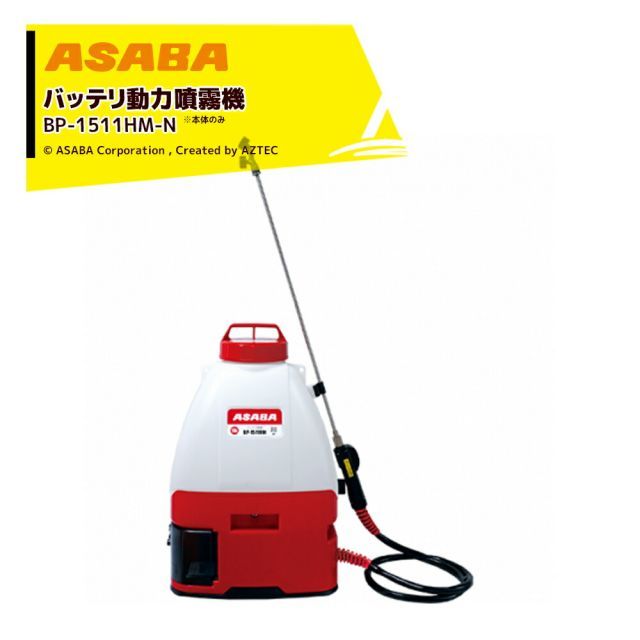 麻場 asaba 充電式 バッテリ動力噴霧機 BP-1511HM-N「翔」本体のみ バッテリ・充電器無し マキタ/ハイコーキバッテリ使用可