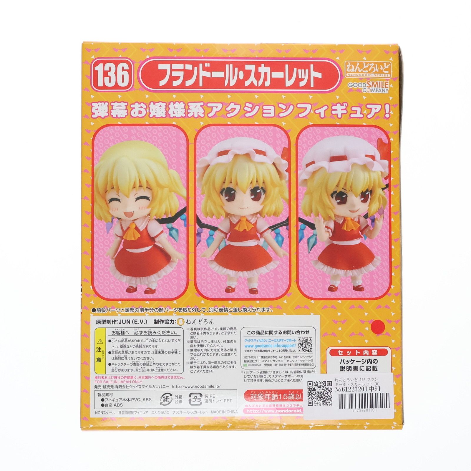ねんどろいど 136 フランドール・スカーレット 東方Project 完成品
