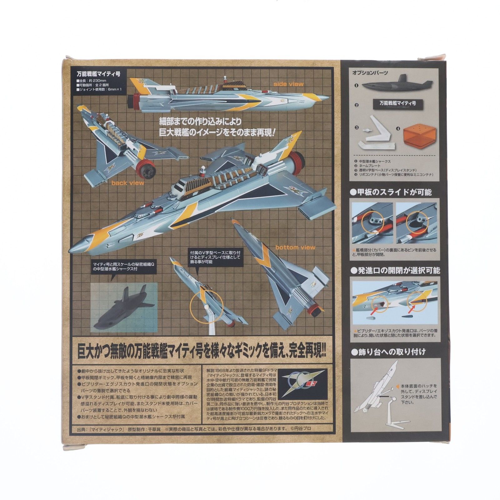 特撮リボルテック No.046 万能戦艦マイティ号 マイティジャック 完成品