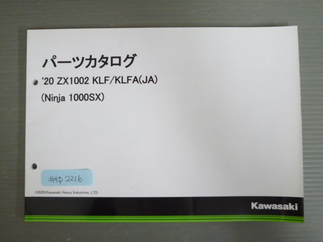 20 ZX1002 klf KLFA JA Ninja 1000SX 忍者 99908-1302-01 川崎 部数表