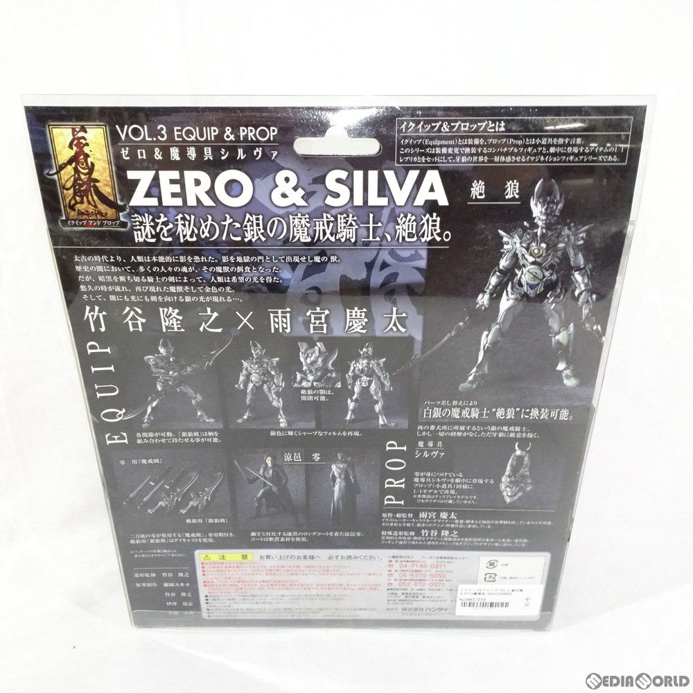 イクイップ&プロップ VOL.3 銀牙騎士ゼロ&魔導具シルヴァ 牙狼-GARO
