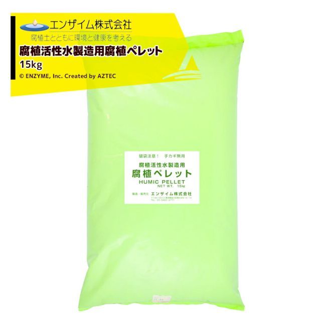 エンザイム 腐植活性水製造用腐食ペレット 15kg袋入