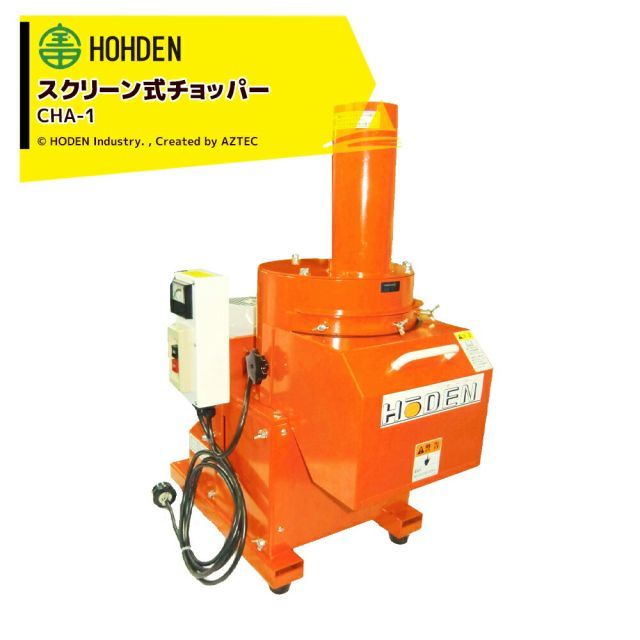 宝田工業｜HODEN ＜受注生産品＞スクリーン式チョッパー 鉄仕様 CHA-1 単相100V 750W モーター付 ＜個人様宛は運送会社止め＞ 287,905円
