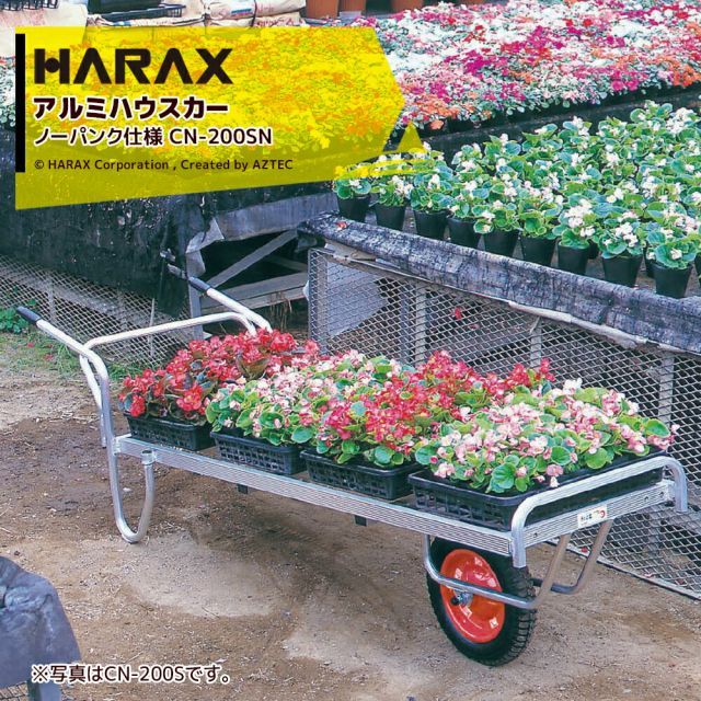 ハラックス｜＜ノーパンクタイヤ仕様・2台セット＞コン助 花用1輪車 全面フラット荷台 CN-200SN
